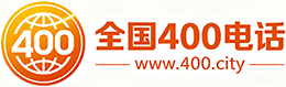 锦州400电话